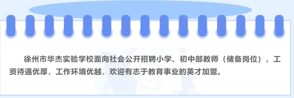 徐州市华杰实验学校储备教师公告