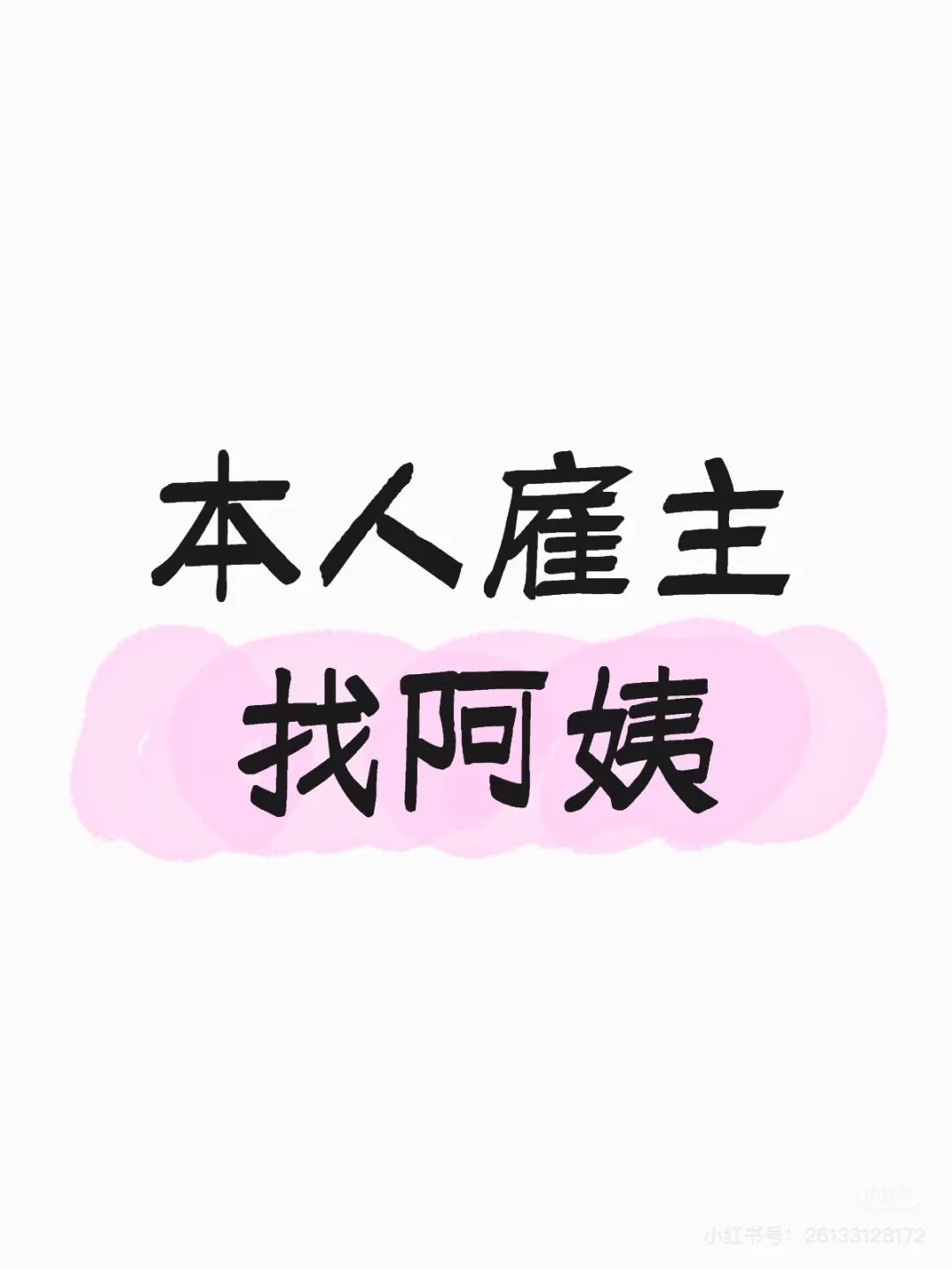 广东汕头：找住家阿姨：