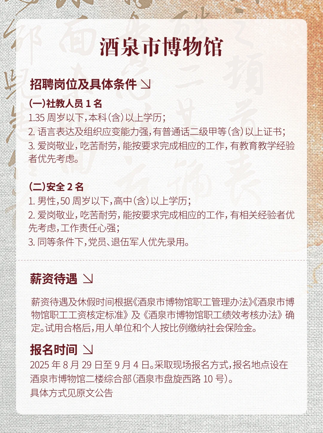 酒泉市博物馆、长春历史文化博物馆编外招聘