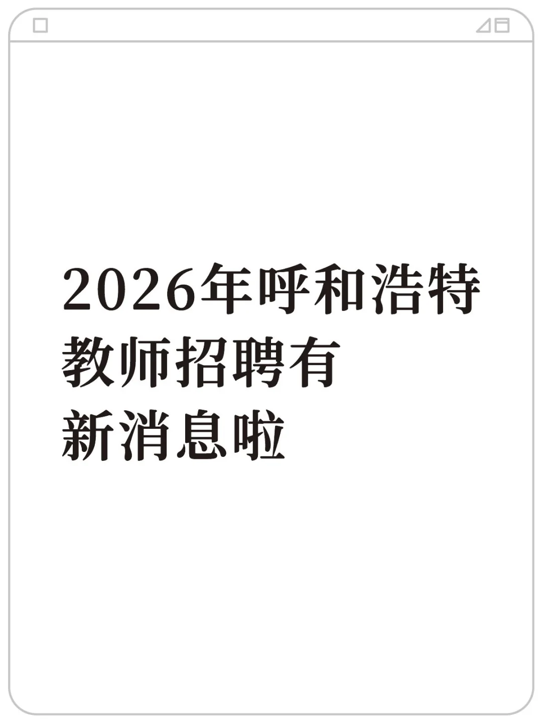 2026年呼和浩特教师招聘最新消息！