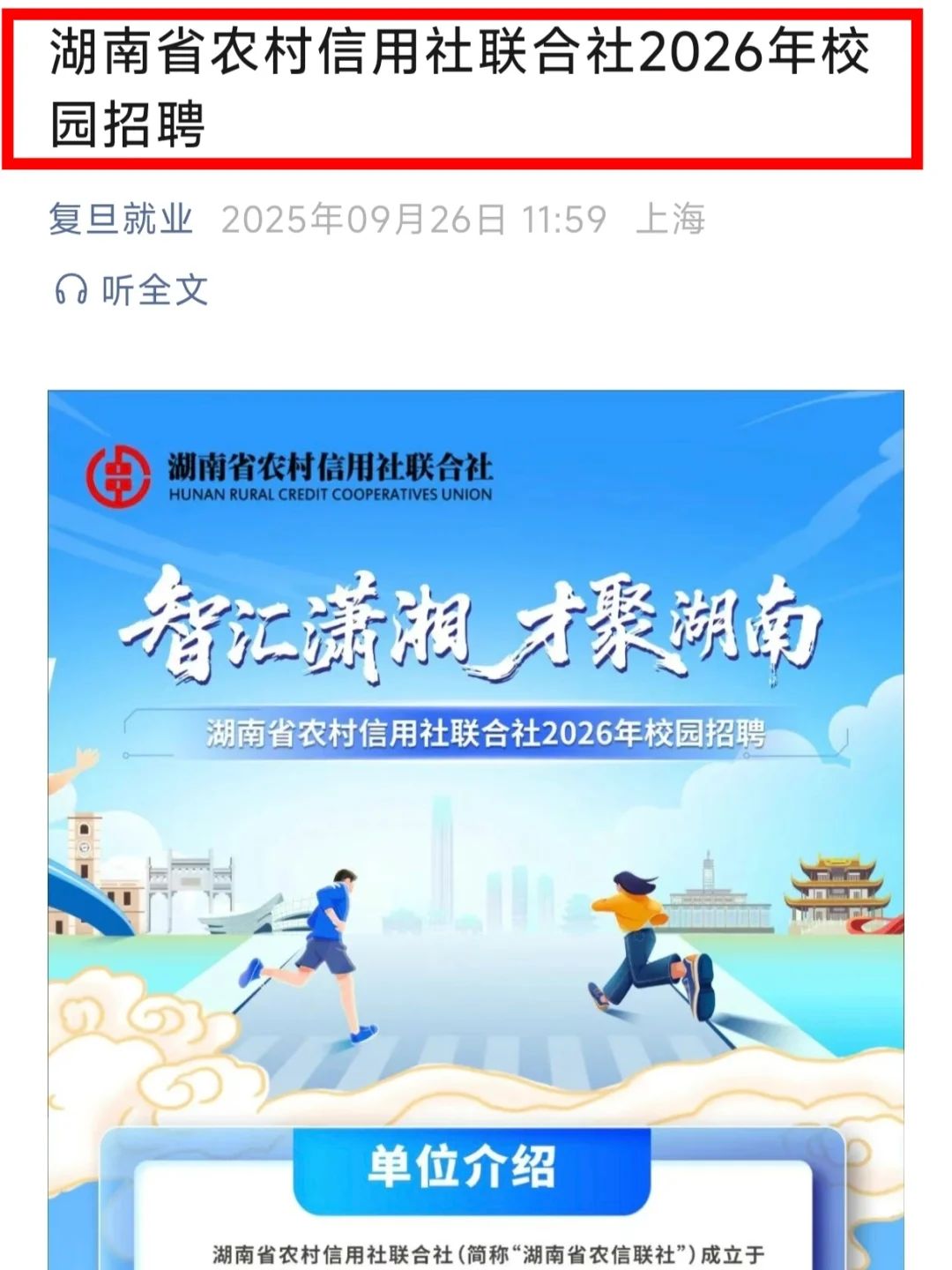 湖南农村信用社联合社26校招招聘48人！