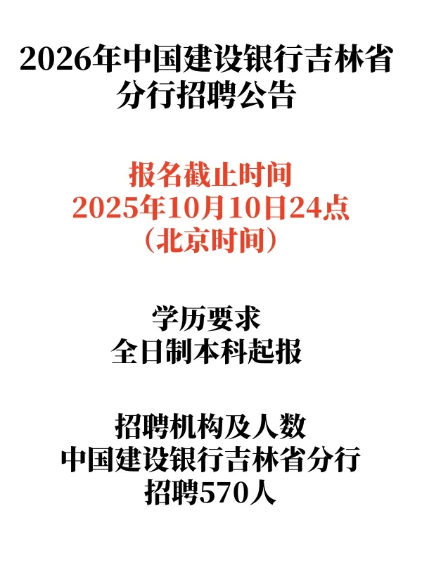 2026年中国建设银行吉林省分行招聘公告