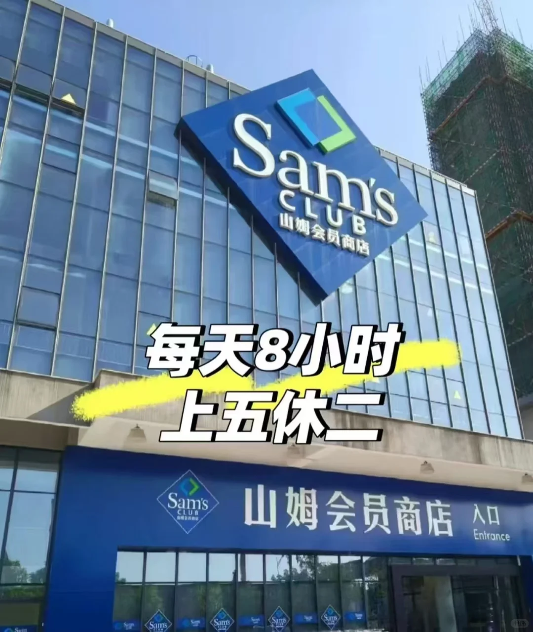 苏州找工作的看过来 山姆招聘啦!! !