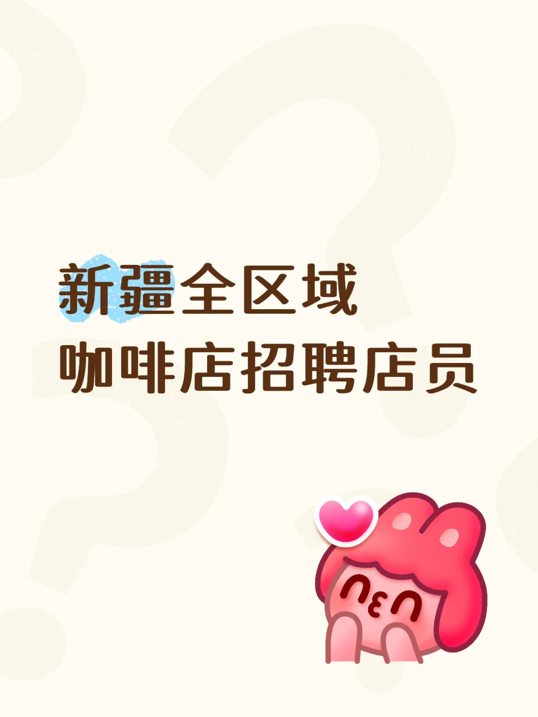 新疆全区域咖啡店招聘店员