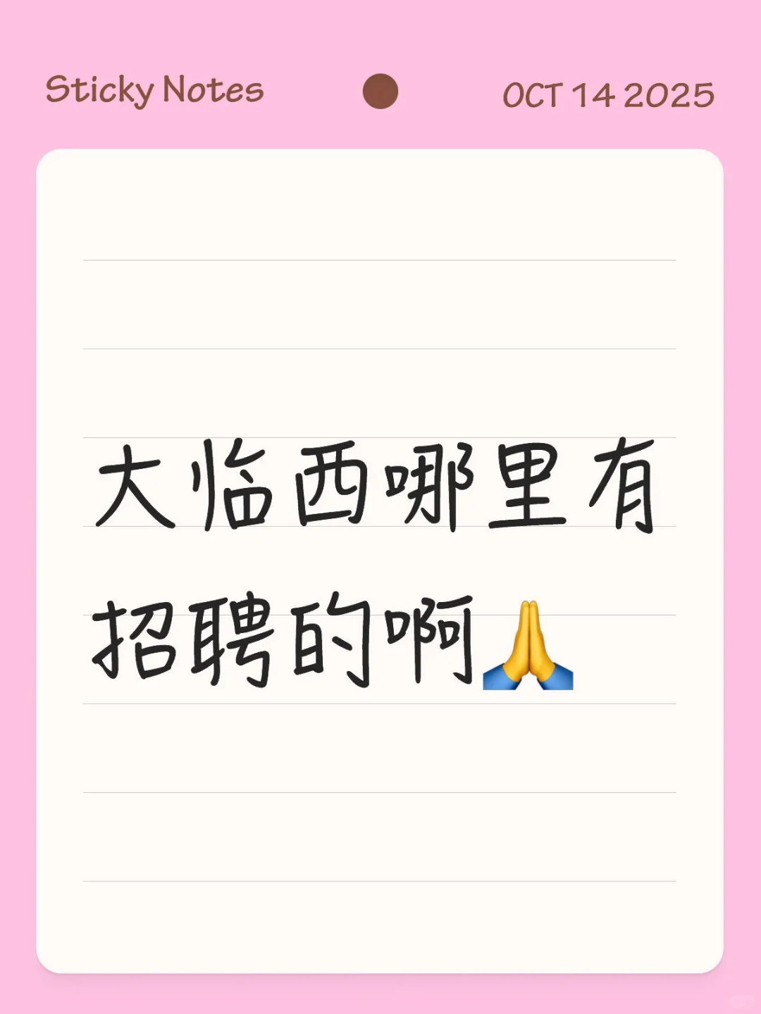 临西哪里招聘呀