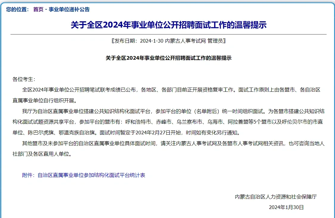 内蒙古2024年事业单位面试工作的温馨提示