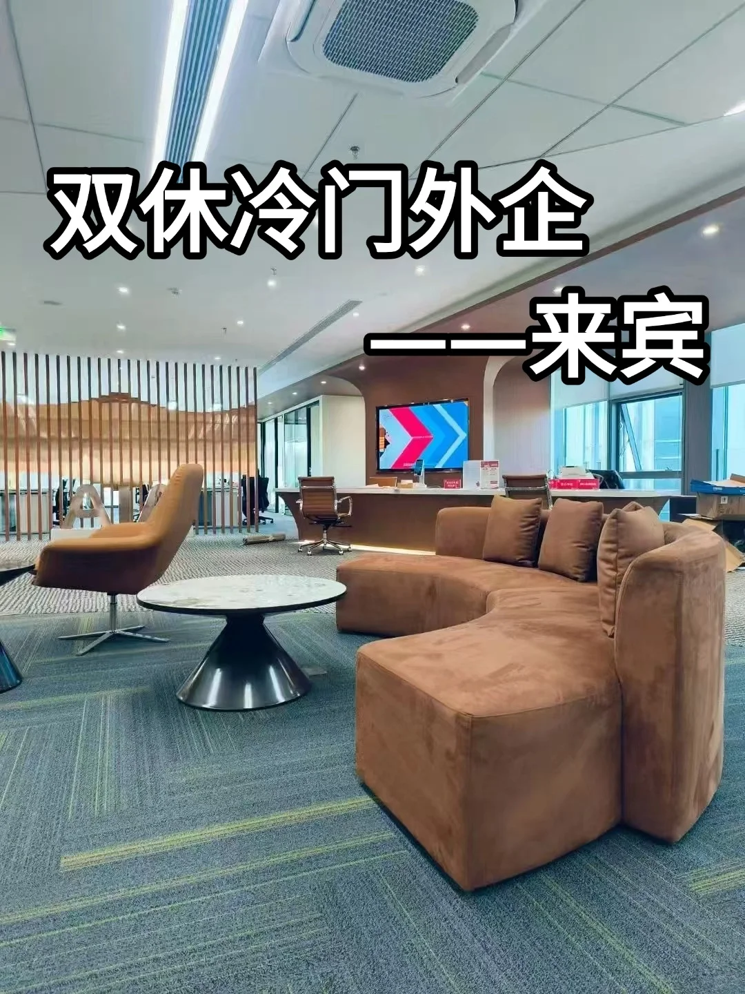 来宾双休冷门外企分享