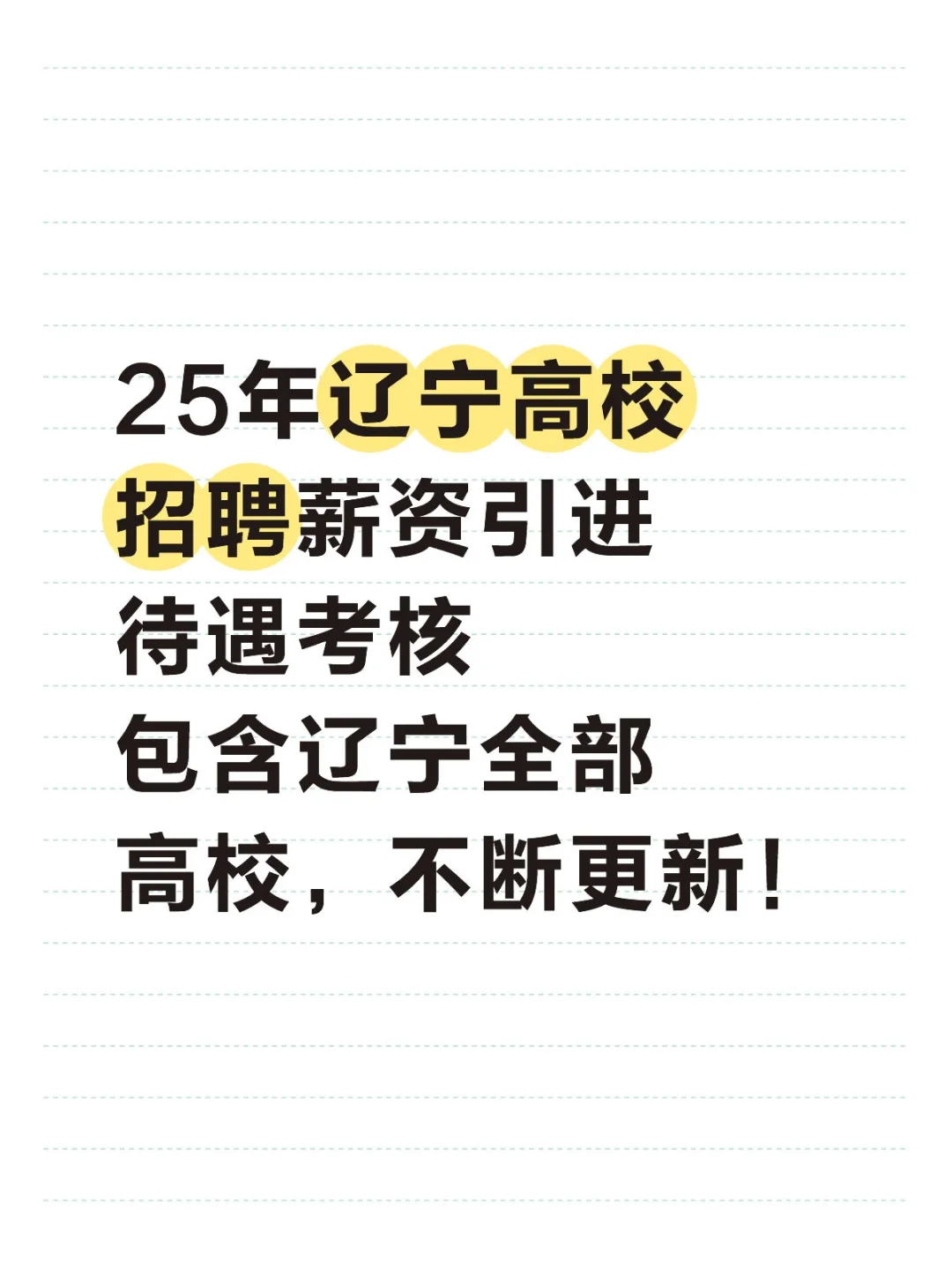 25年辽宁高校招聘薪资引进待遇考核