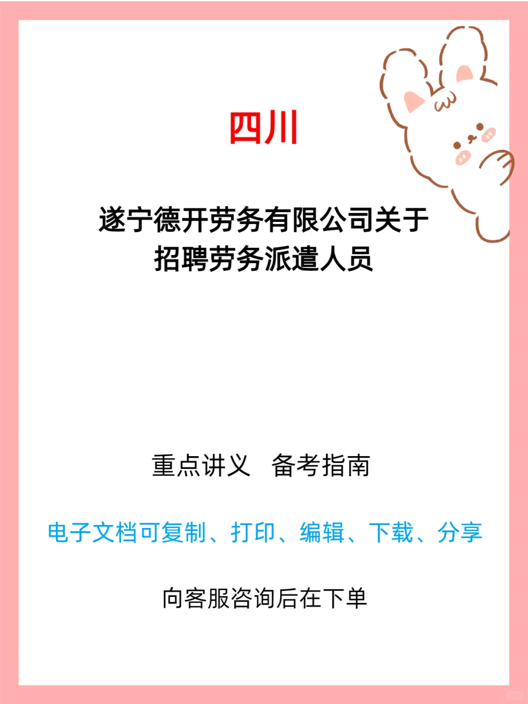 遂宁德开劳务有限公司招聘劳务派遣人员