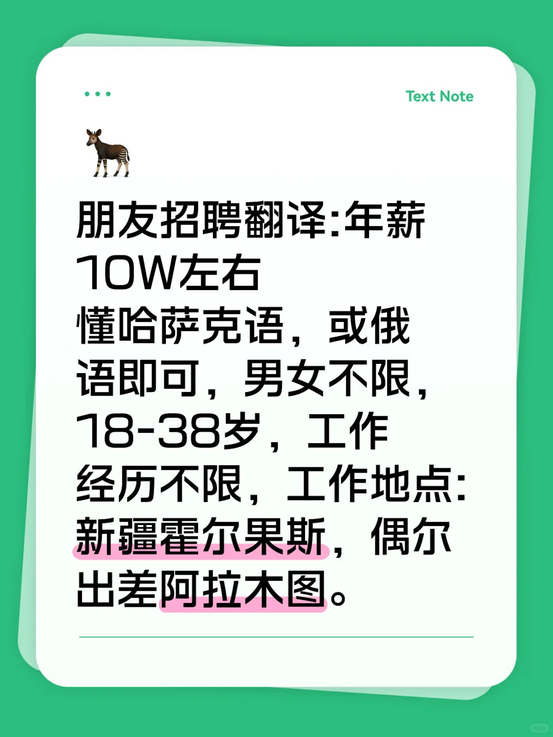 新疆求职的看过来：招聘俄语\哈萨克语翻译