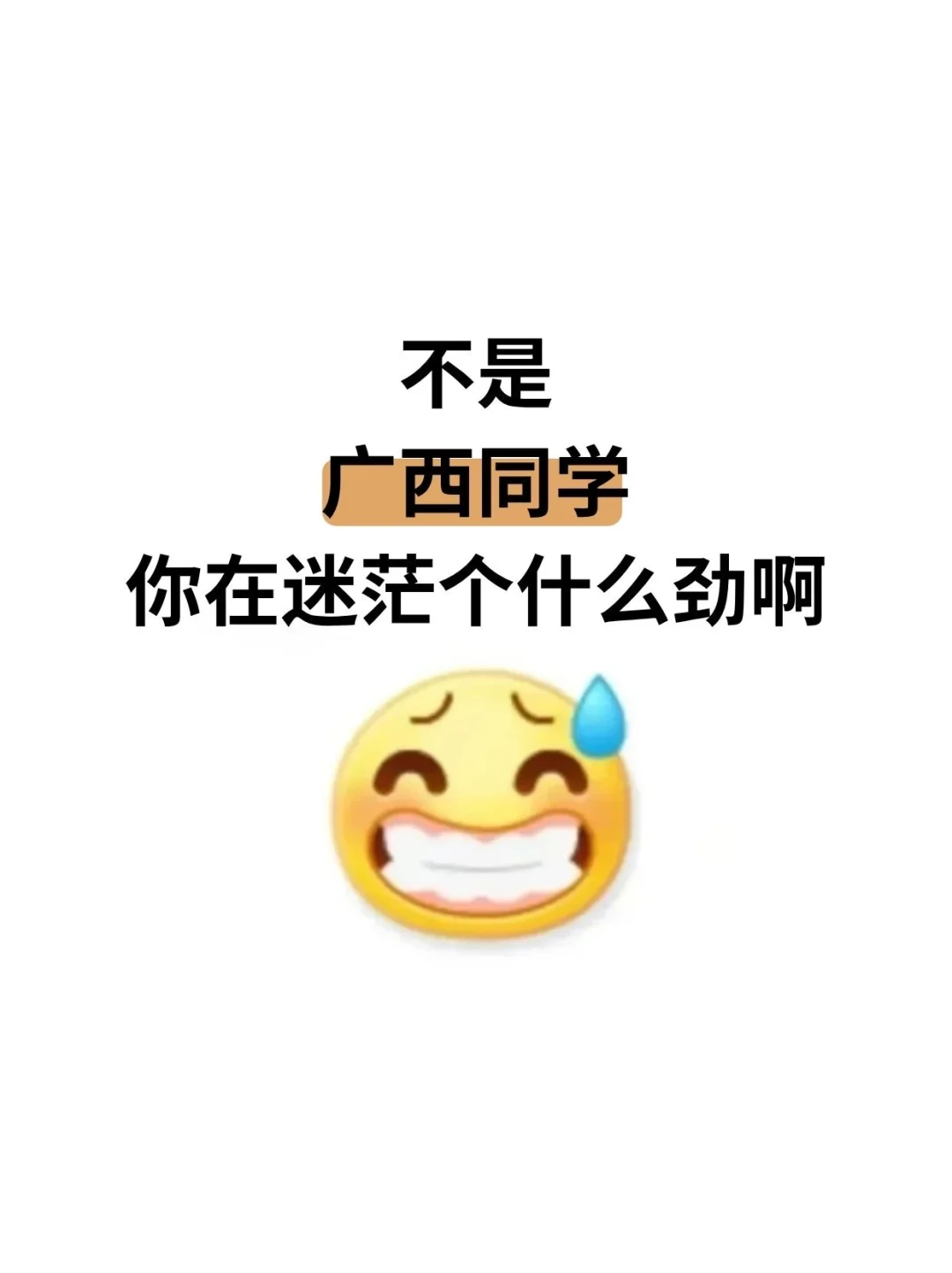 突然发现 广西同学滞后性真的好强啊！！