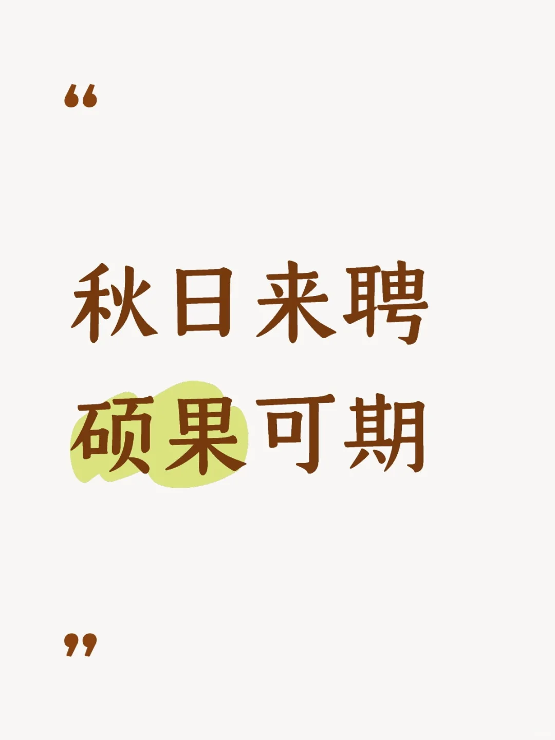 部门职位流动，需培养新人｜招聘一名