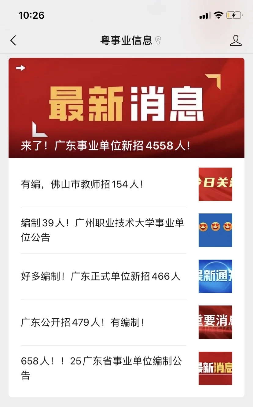 658人！！25年广东省事业单位编制公告