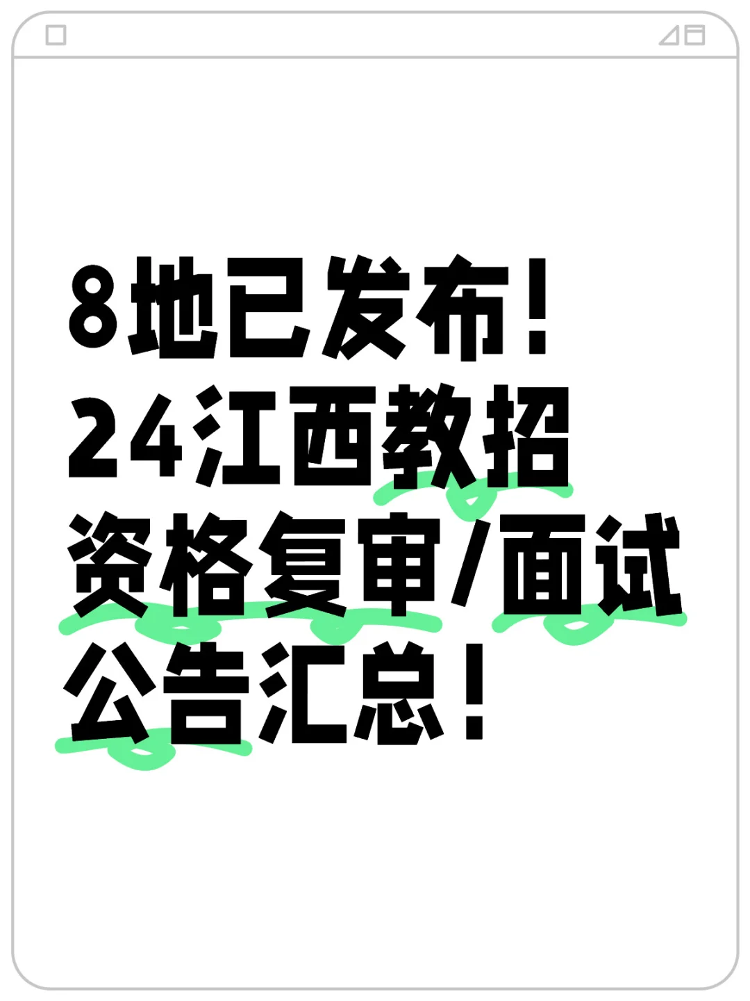 24江西教招资格复审/面试公告汇总