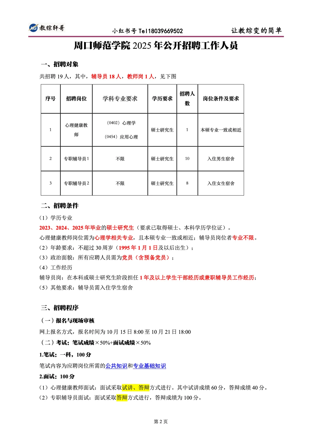 19人，25年周口师范学院招聘公告分析