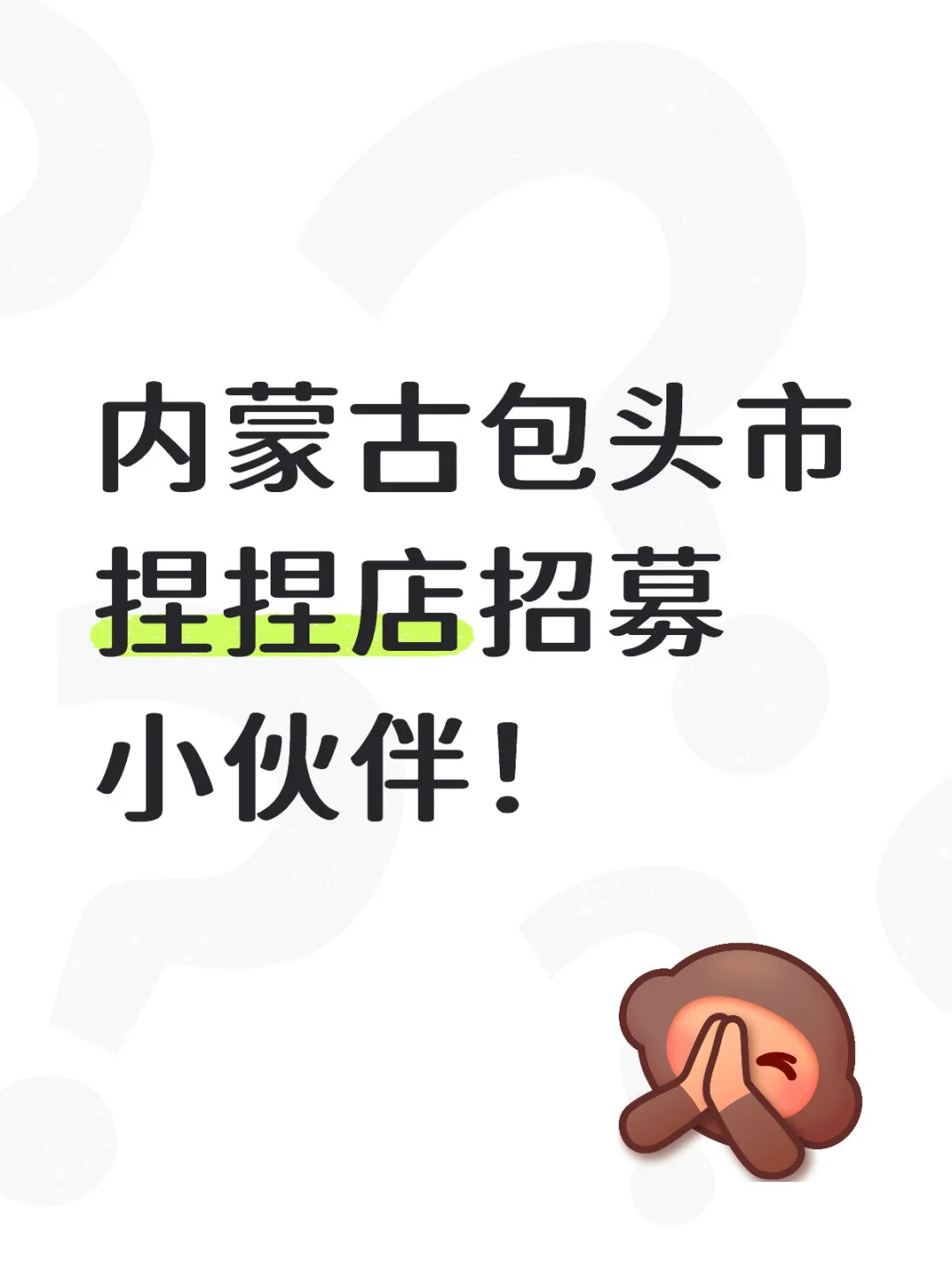 内蒙古包头市捏捏店招募小伙伴!