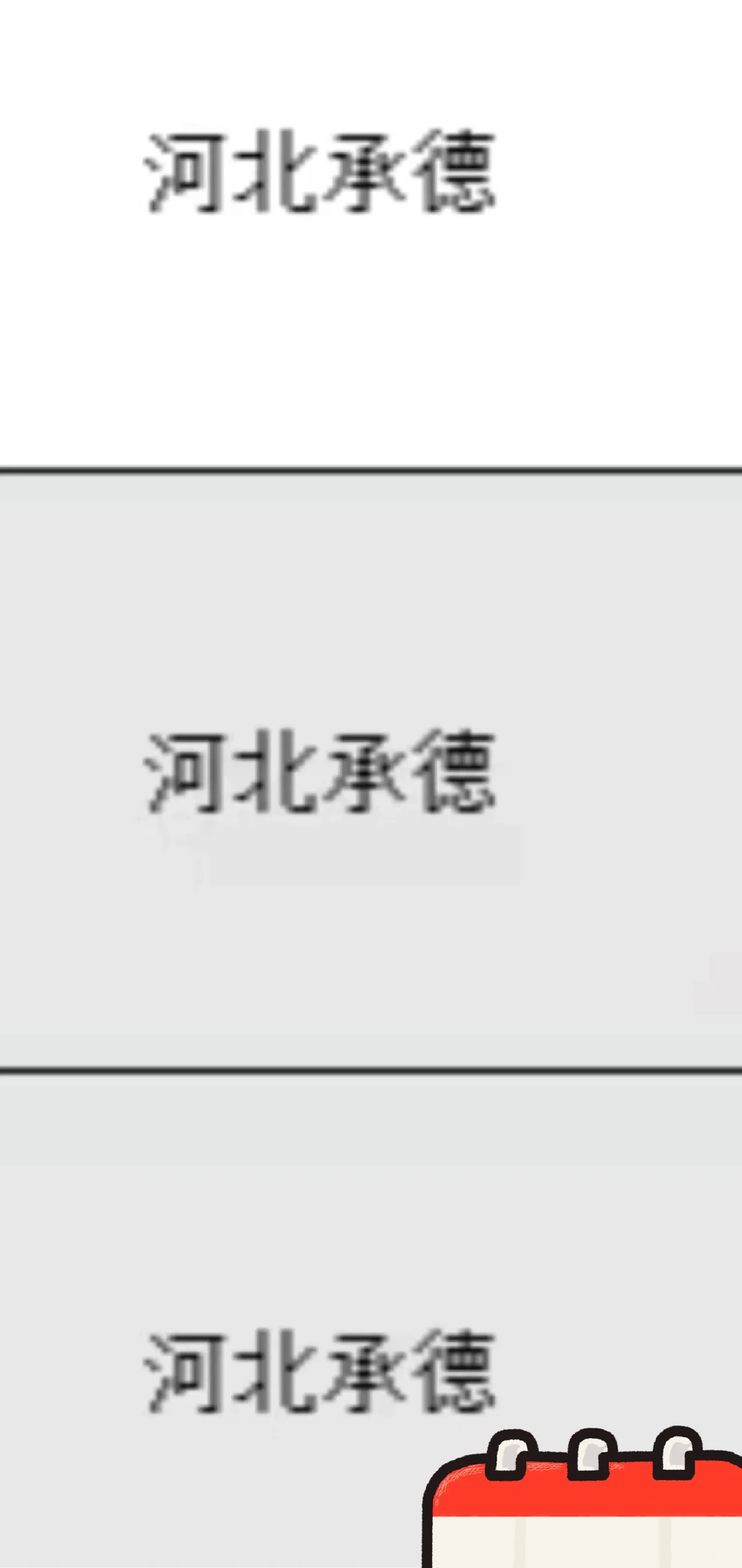 河北承德出了！河北承德出了