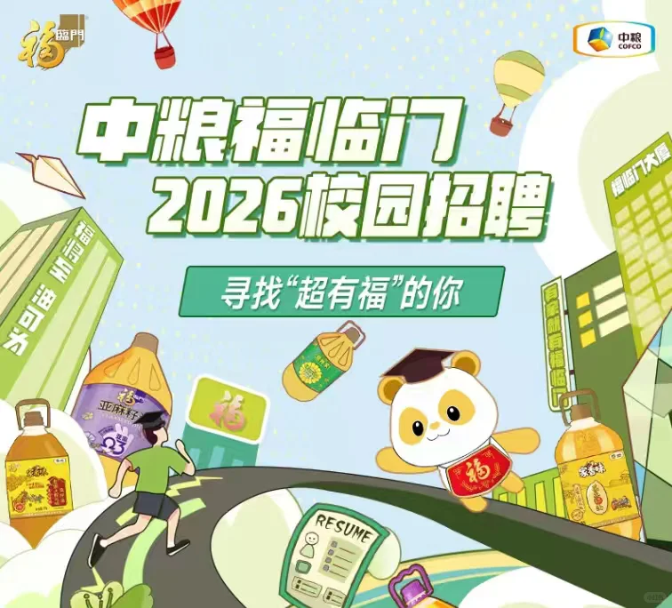 中粮福临门2026校园招聘正式启动