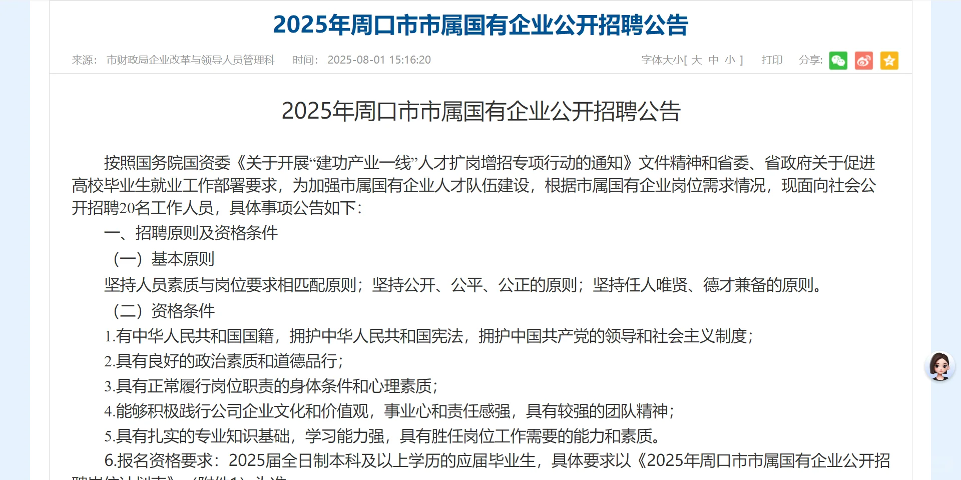 2025年周口市市属国有企业公开招聘20人公告