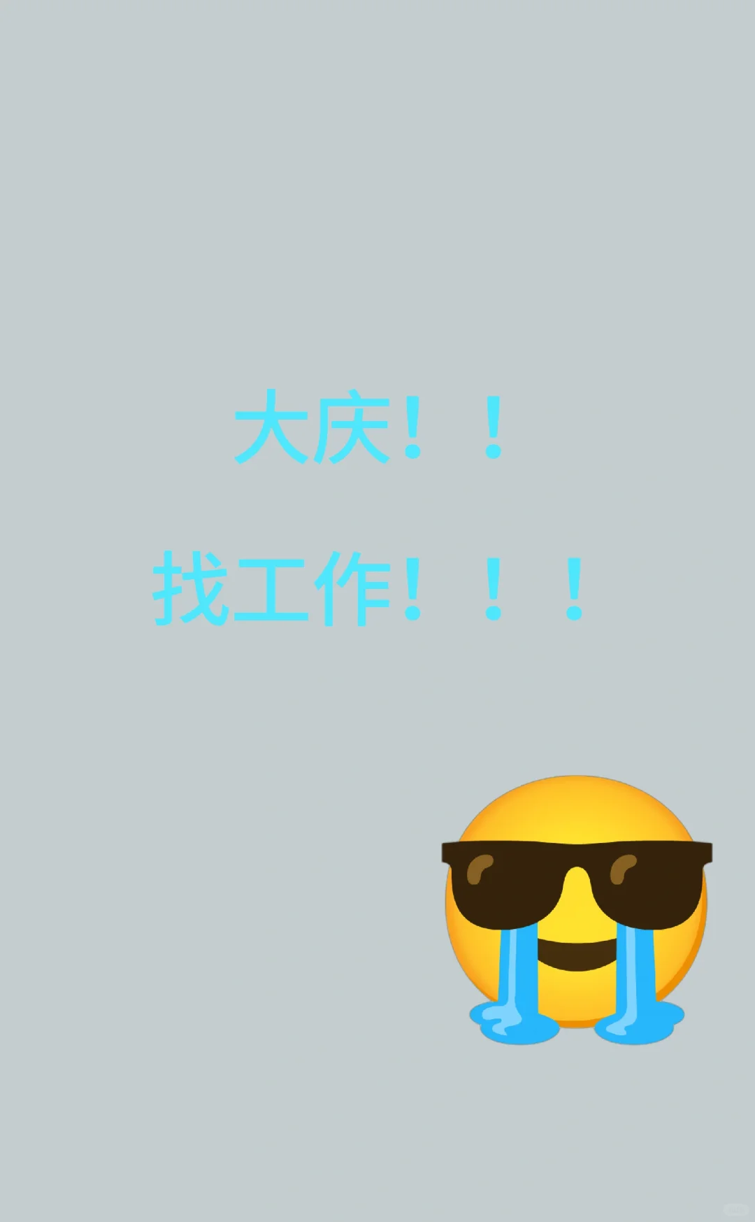 大庆找个正常工作这么难嘛！
