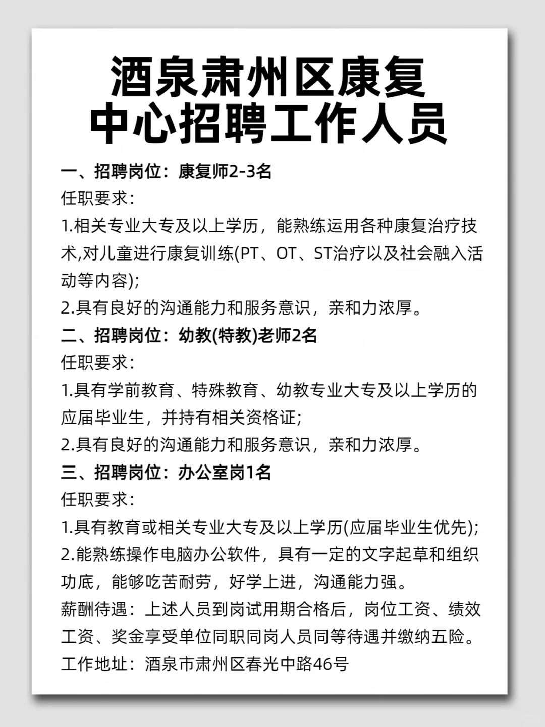 酒泉肃州区康复 中心招聘工作人员