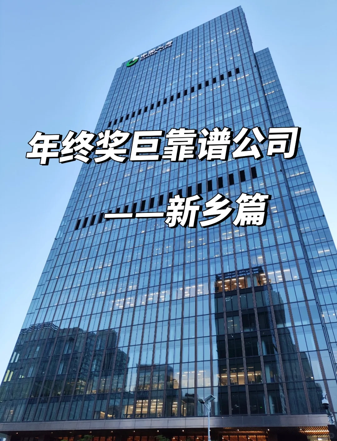 新乡年终奖靠谱公司 点击速藏✅