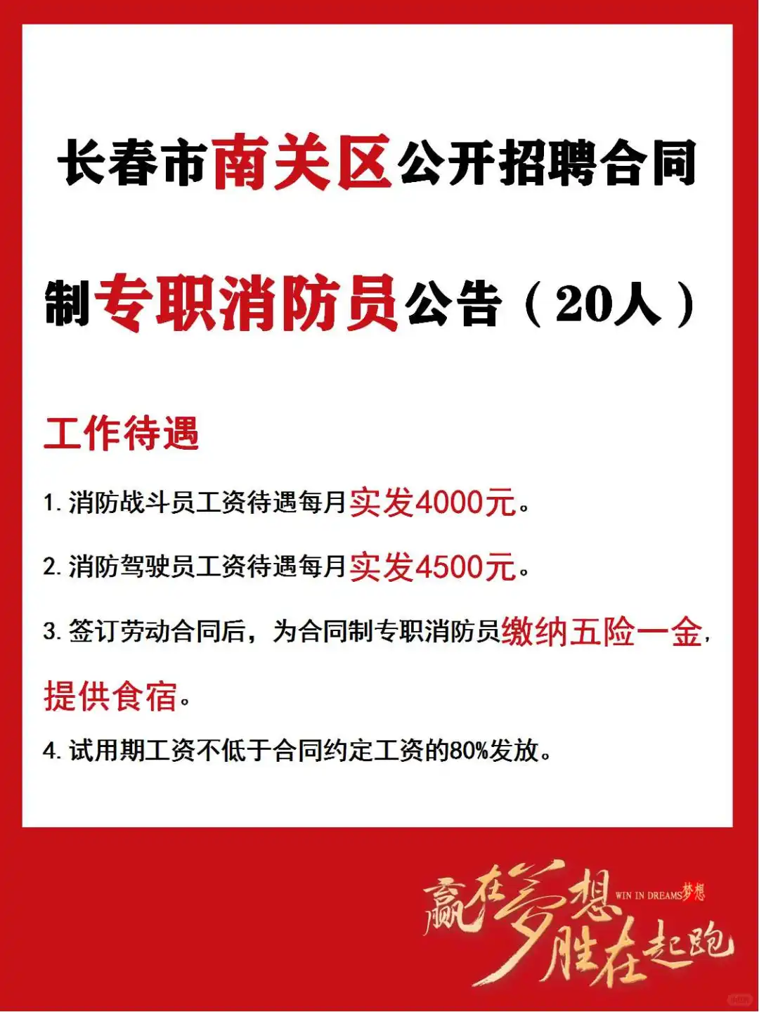 长春市南关区公开招聘合同制专职消防员公告