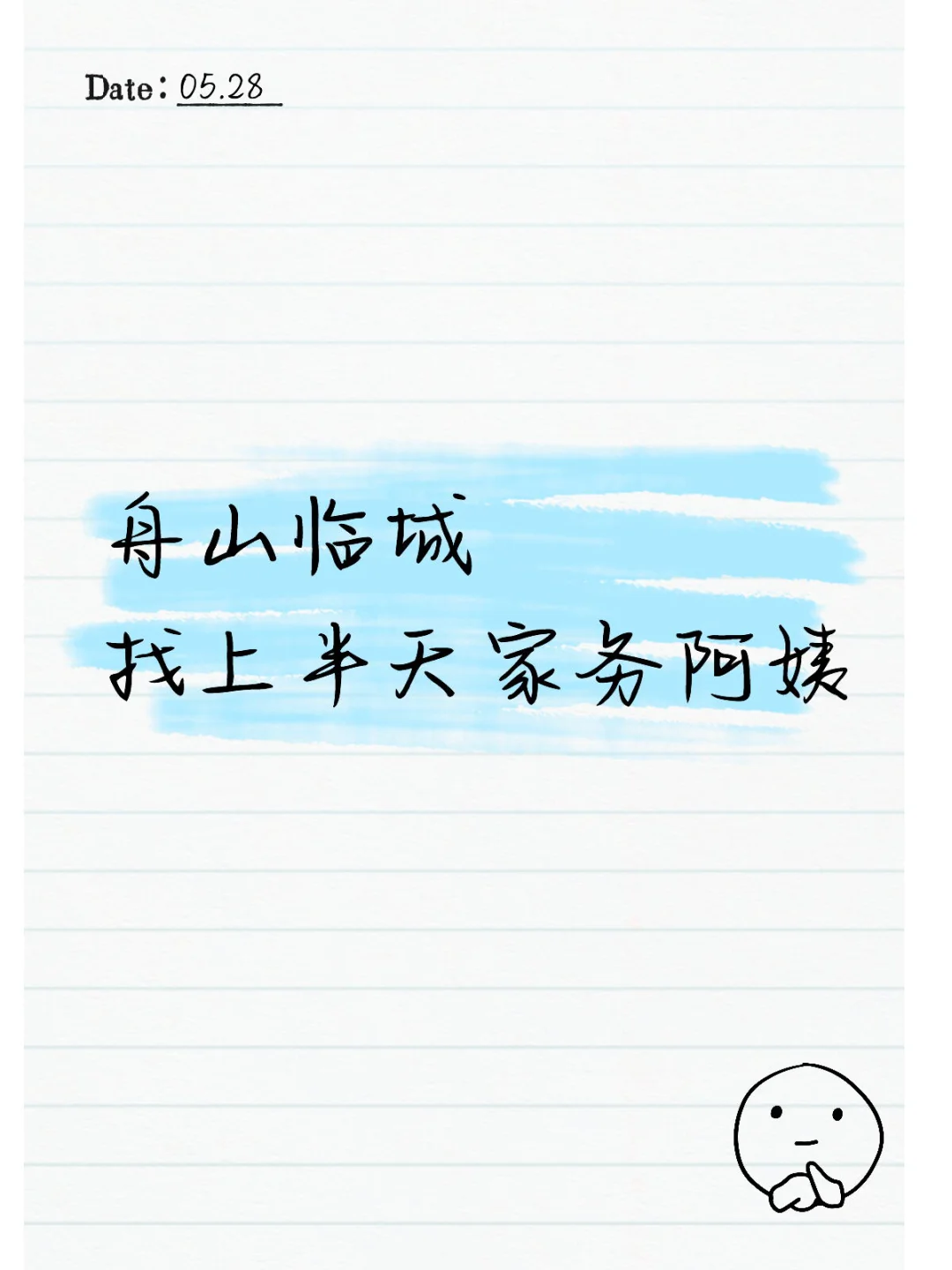 舟山临城 找上半天家务阿姨