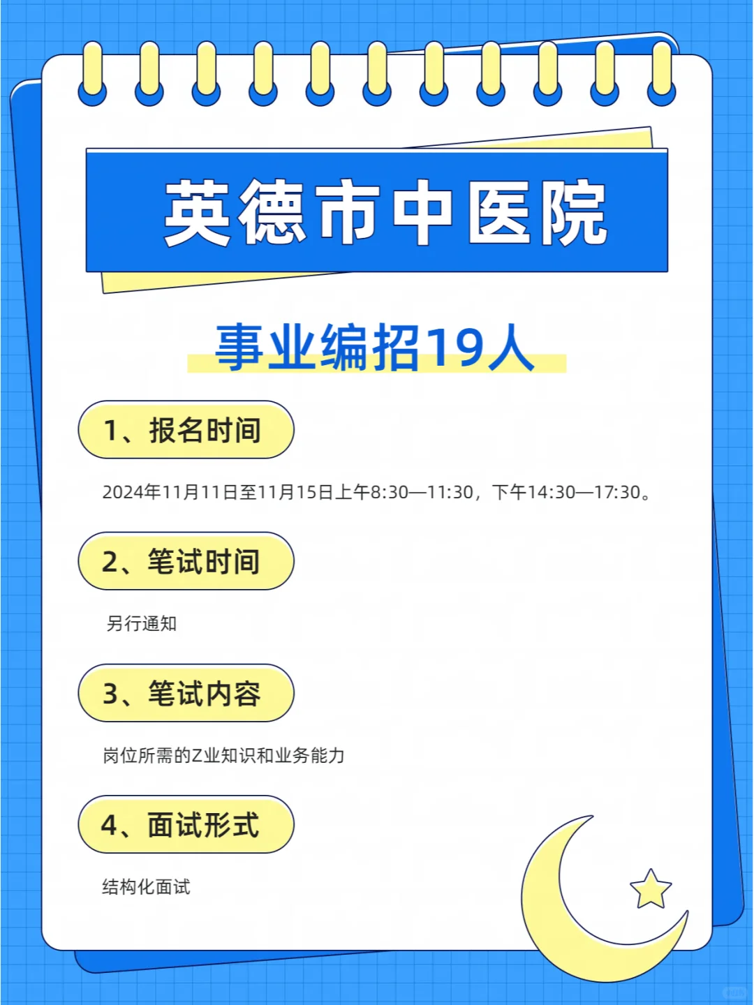 清远卫生事业编招19人🔥英德市中医院