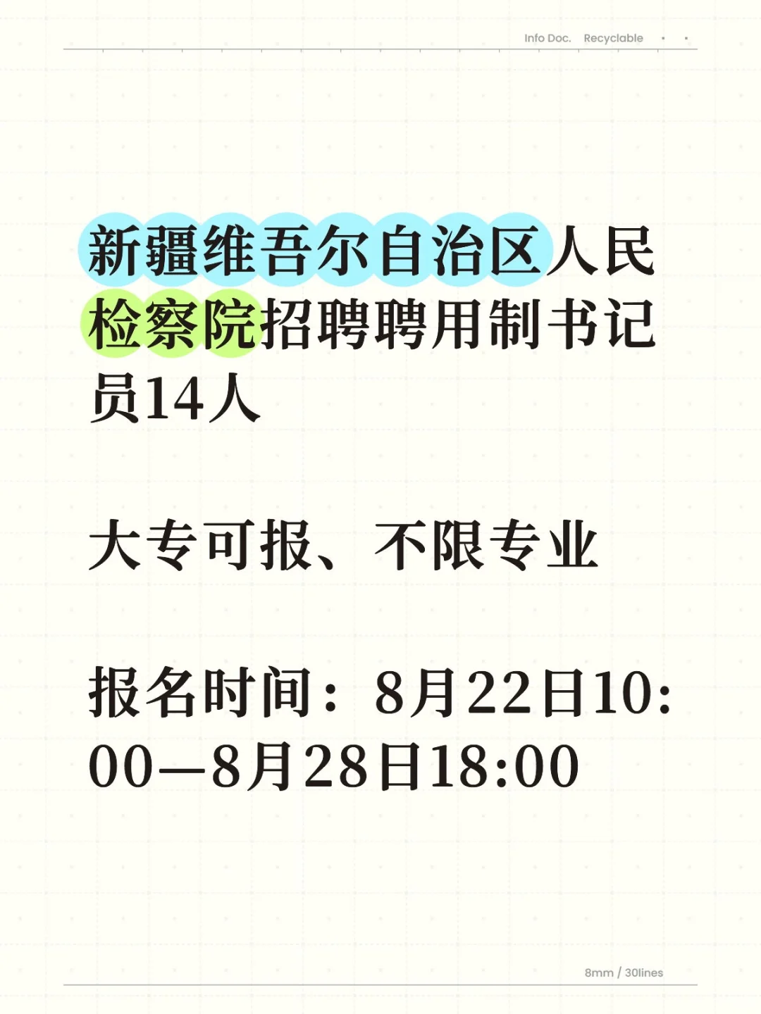 新疆自治区人民检察院招聘聘用制书记14人