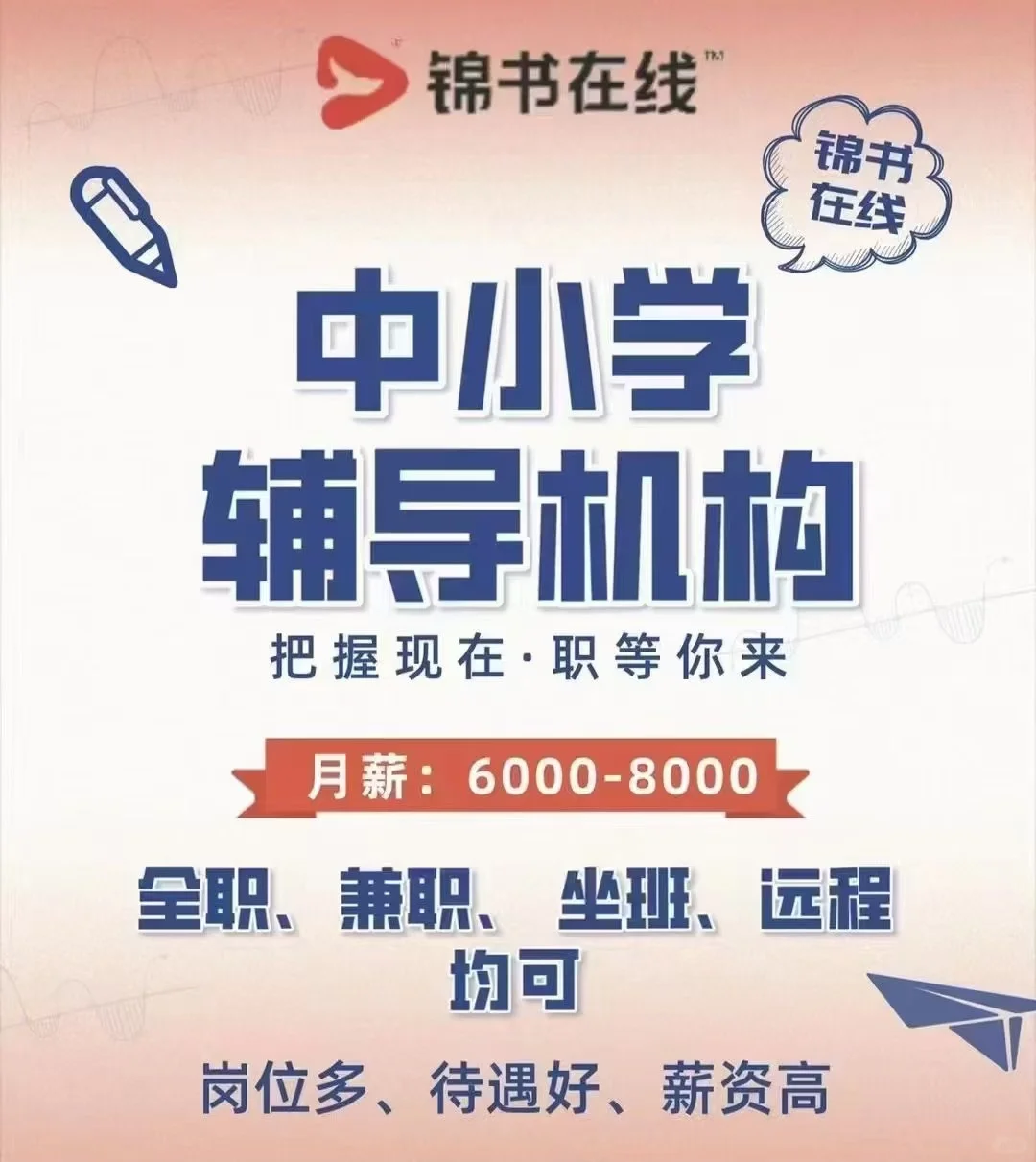 锦书在线招聘，坐班和远程均可