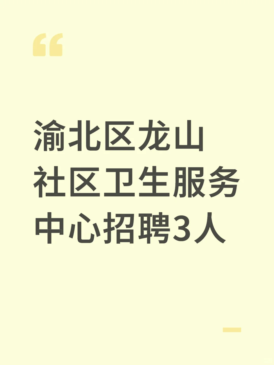 渝北区龙山社区卫生服务中心招聘3️⃣人