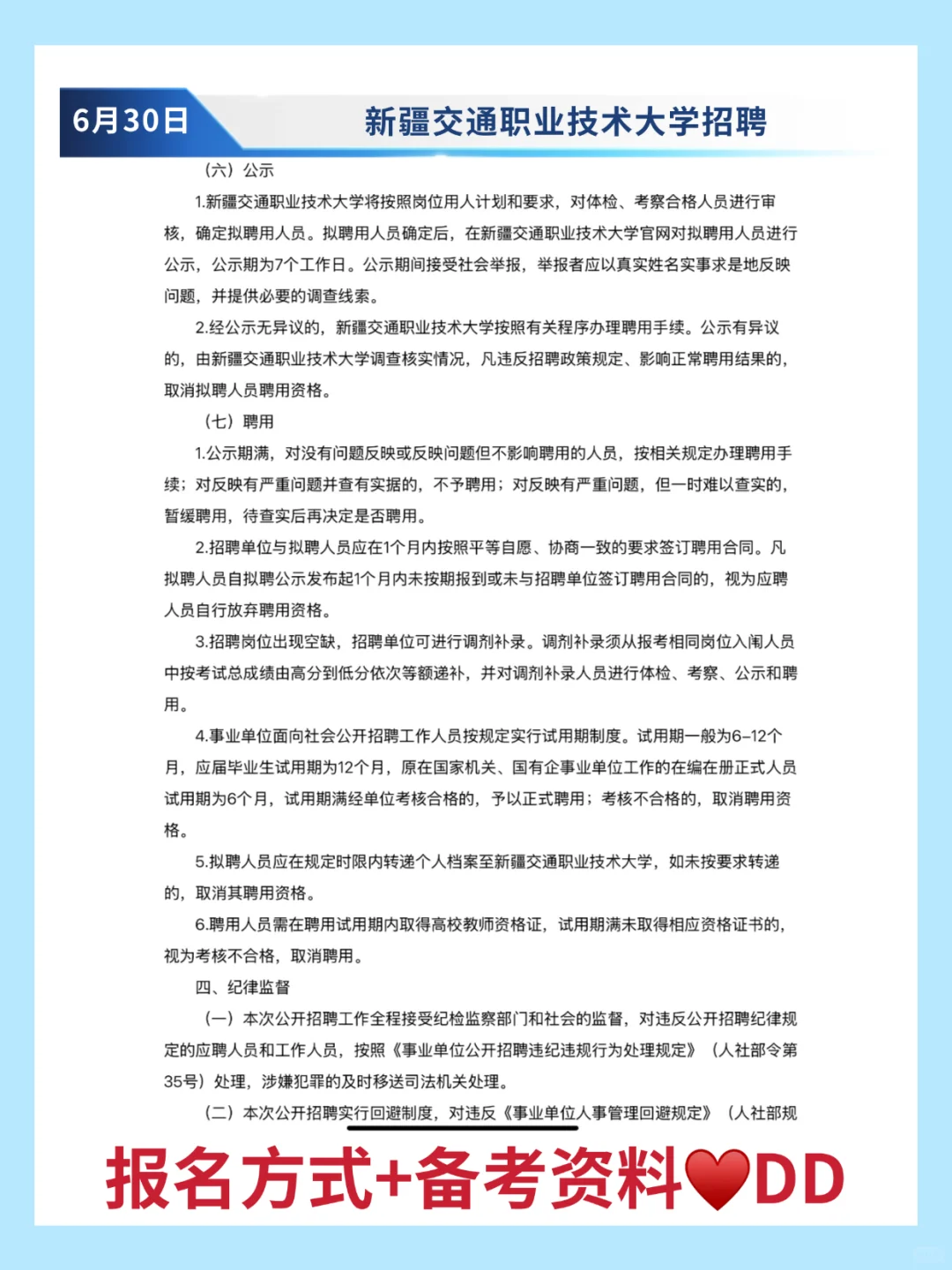 新疆交通职业技术大学招聘讲师29人