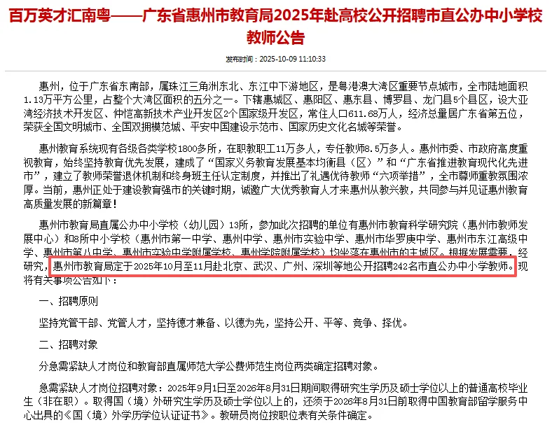 编制！惠州市教育局赴高校招聘教师242人！