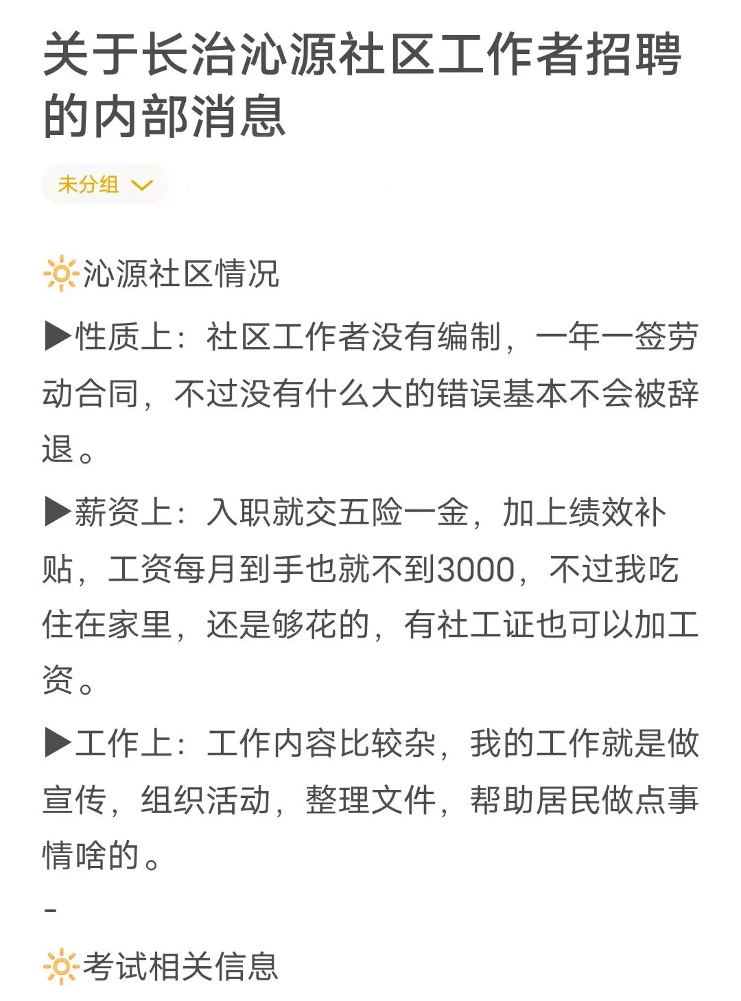 关于长治沁源社区工作者招聘的内部消息