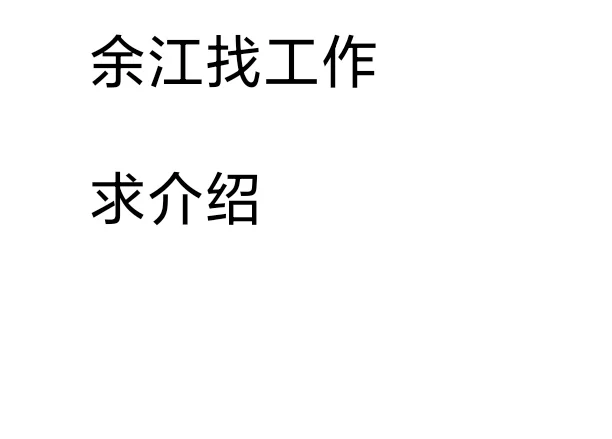 小县城好工作比对象还难找