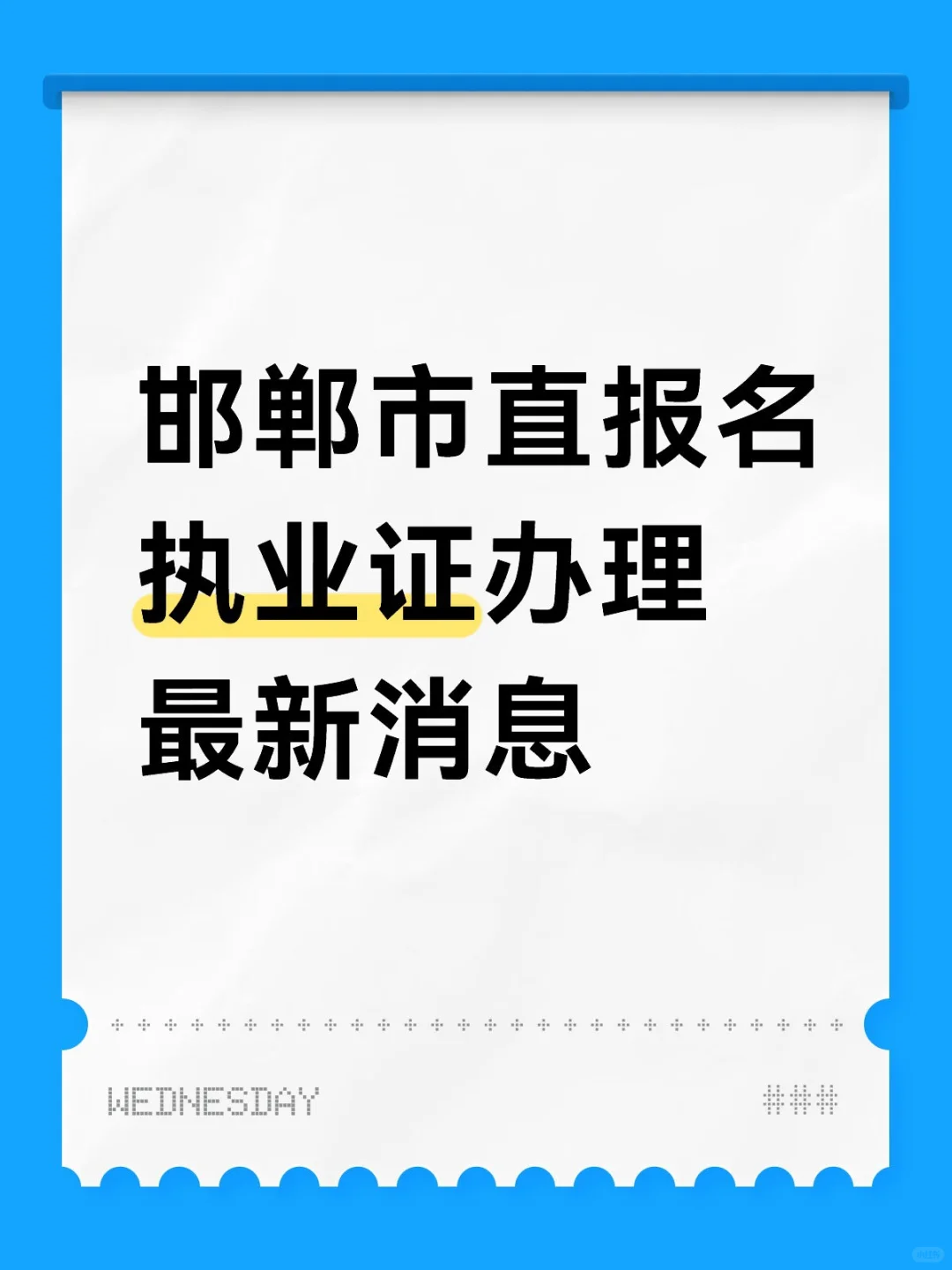 邯郸市直护理岗报名坐上过山车了