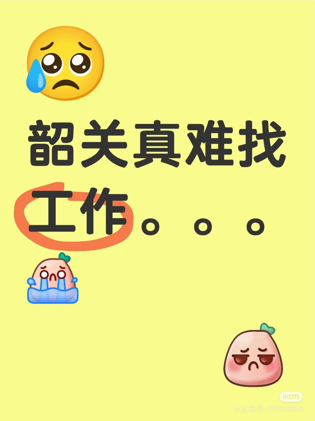 韶关马坝无责底薪4k