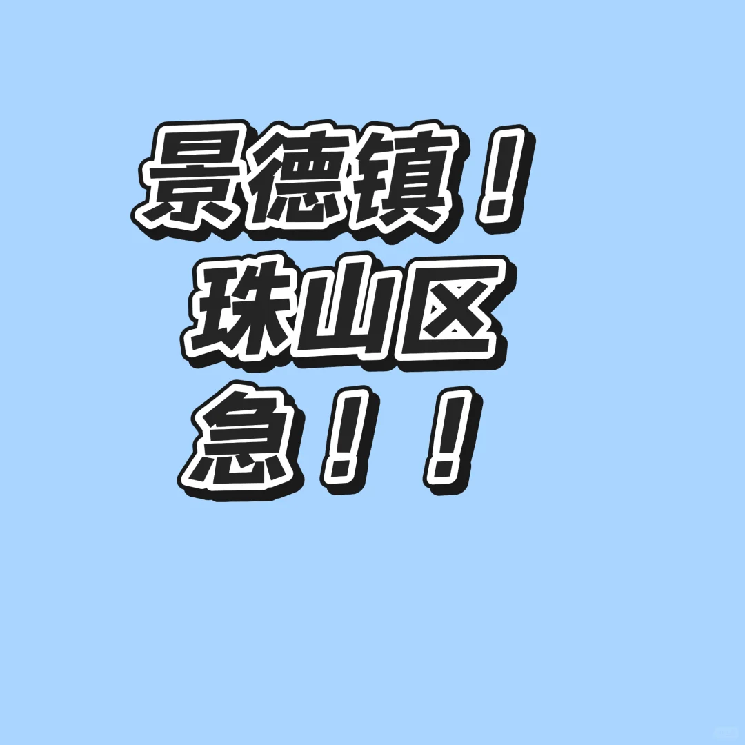 还不来！等什么！