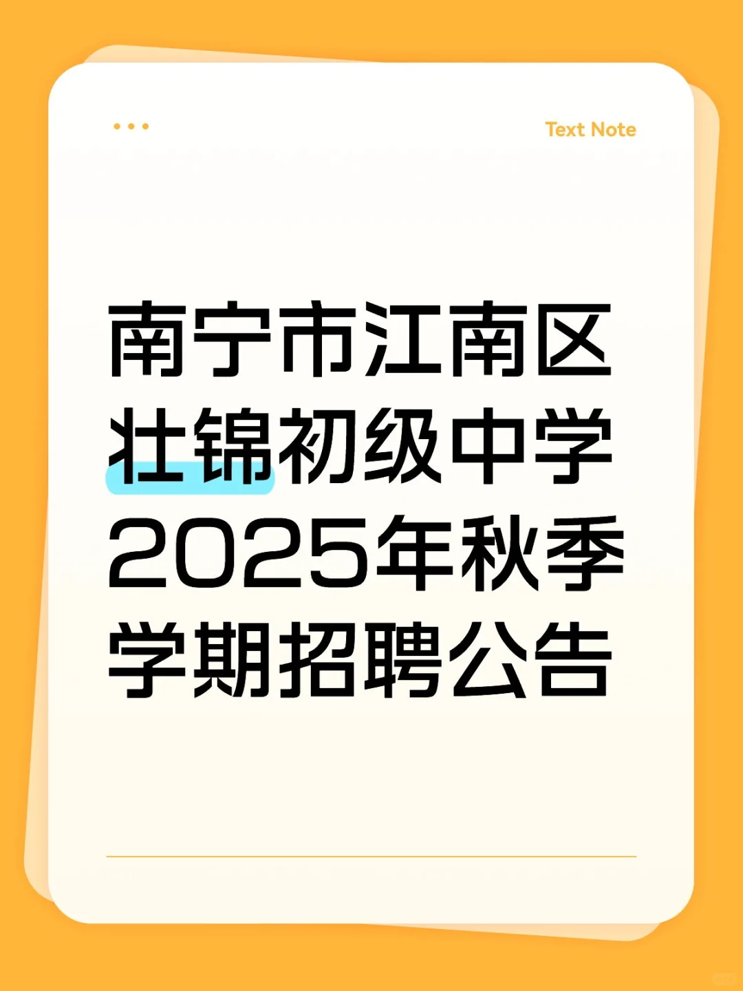 南宁市江南区壮锦初级中学秋季教师招聘