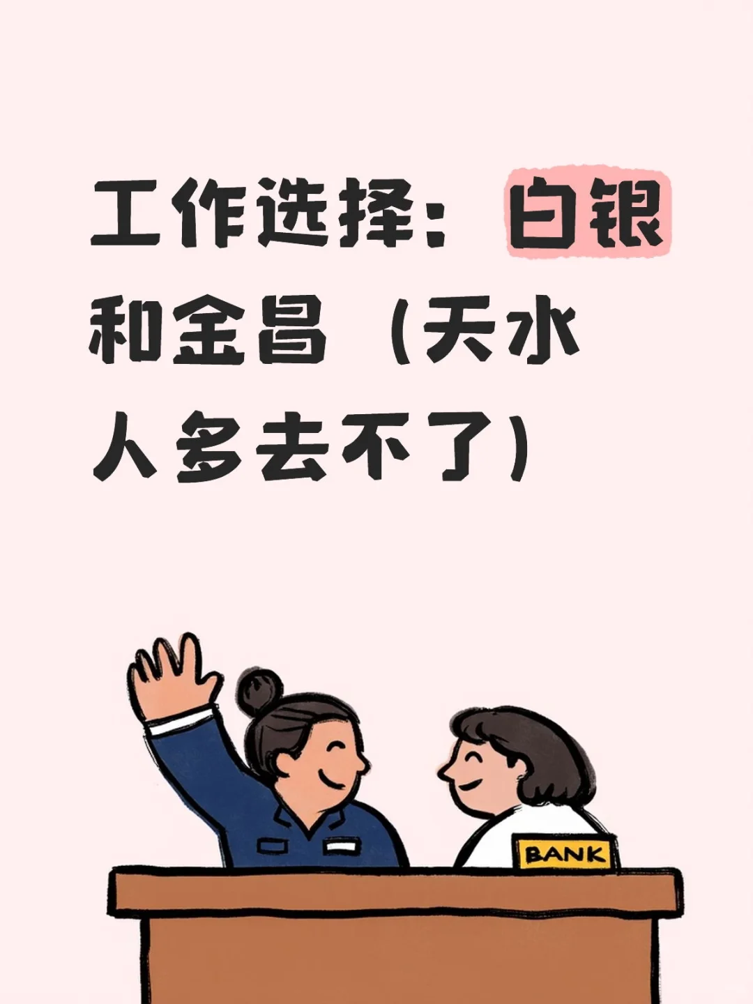 工作选择急急急~