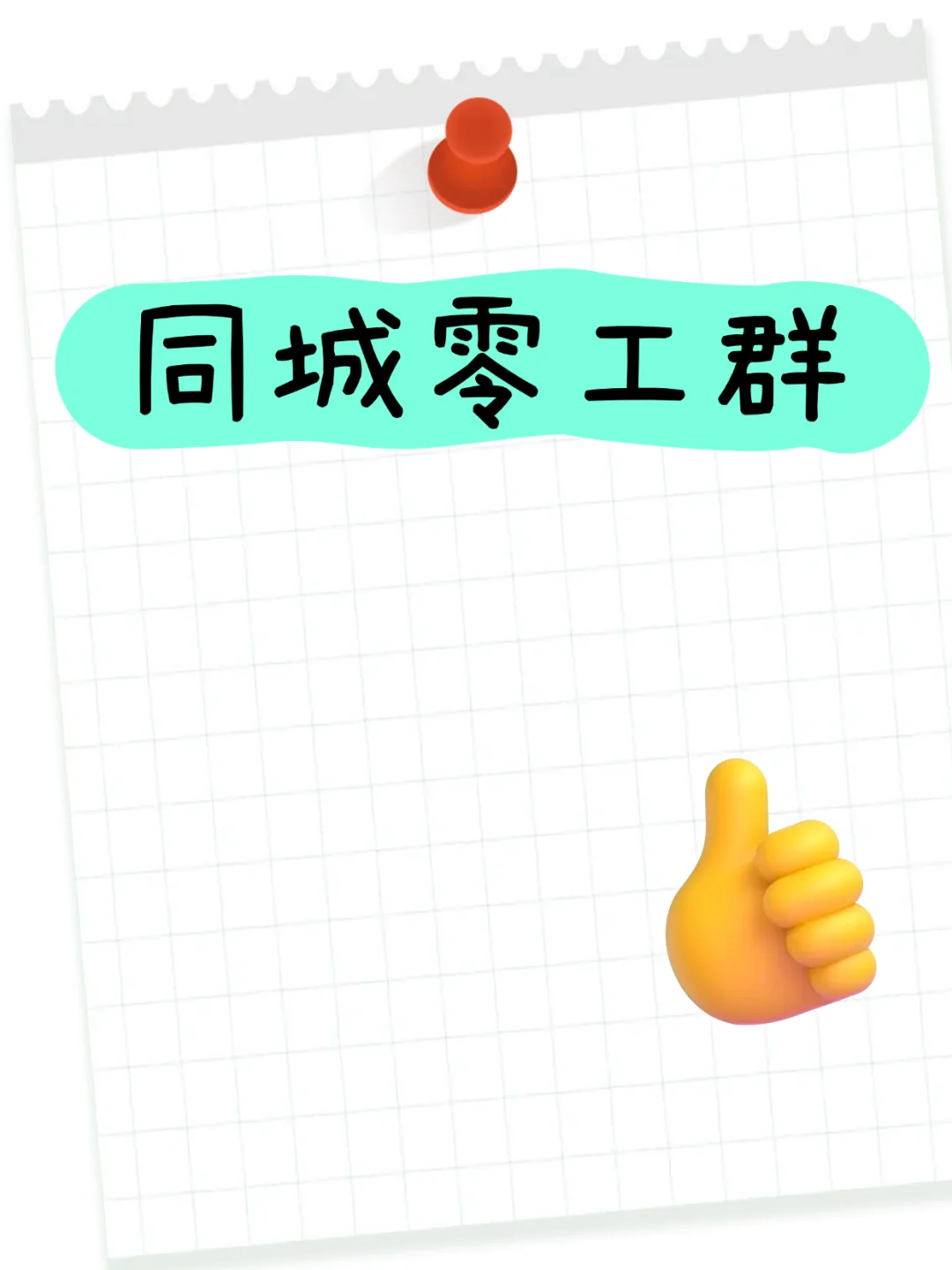 佳木斯同城零工群，欢迎加入！