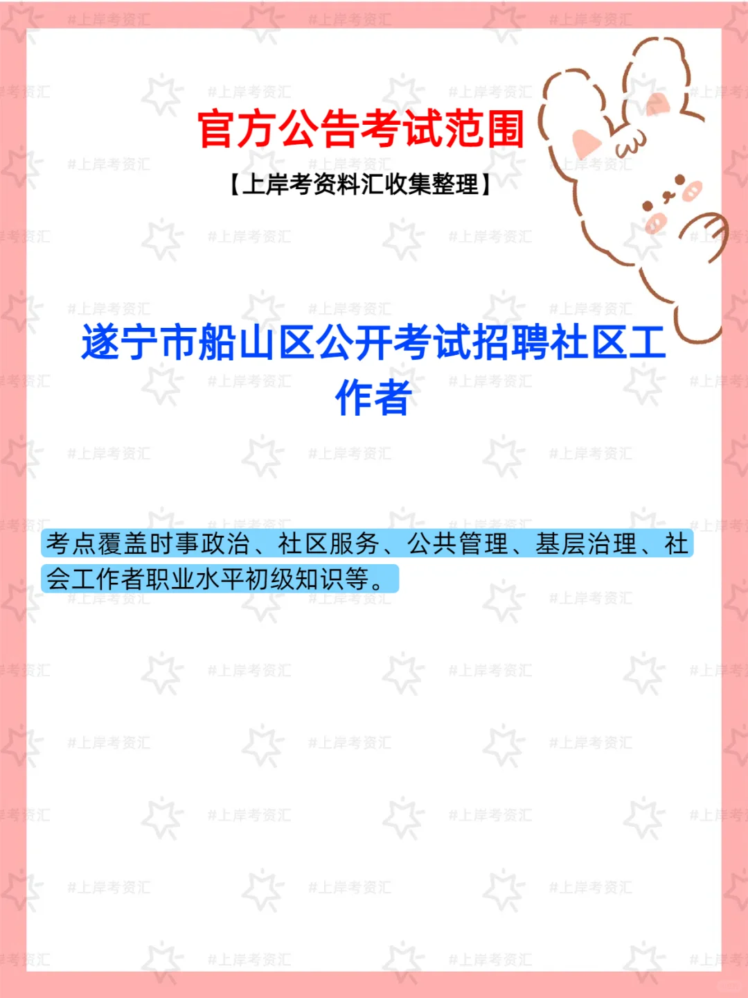 遂宁船山区社区工作者招聘公告