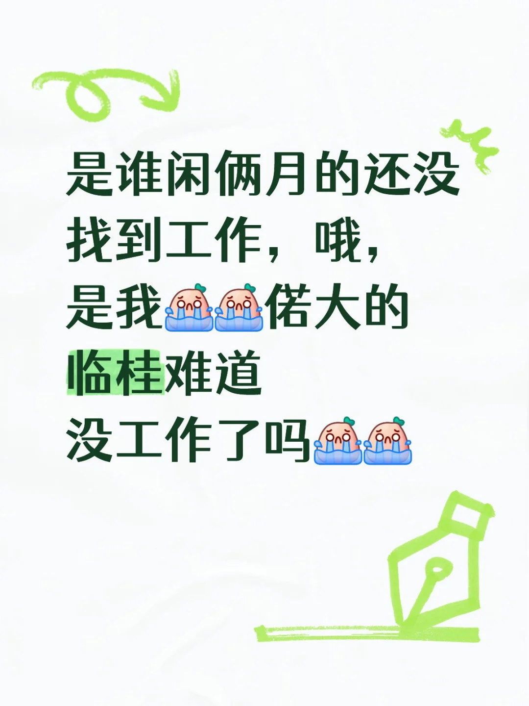 临桂赐我一个工作吧（拒绝主播岗）