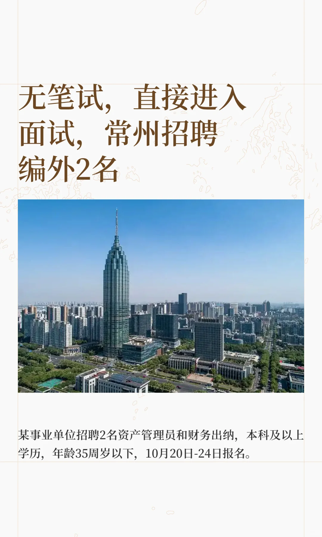 无笔试，直接进入面试，常州招聘编外2名