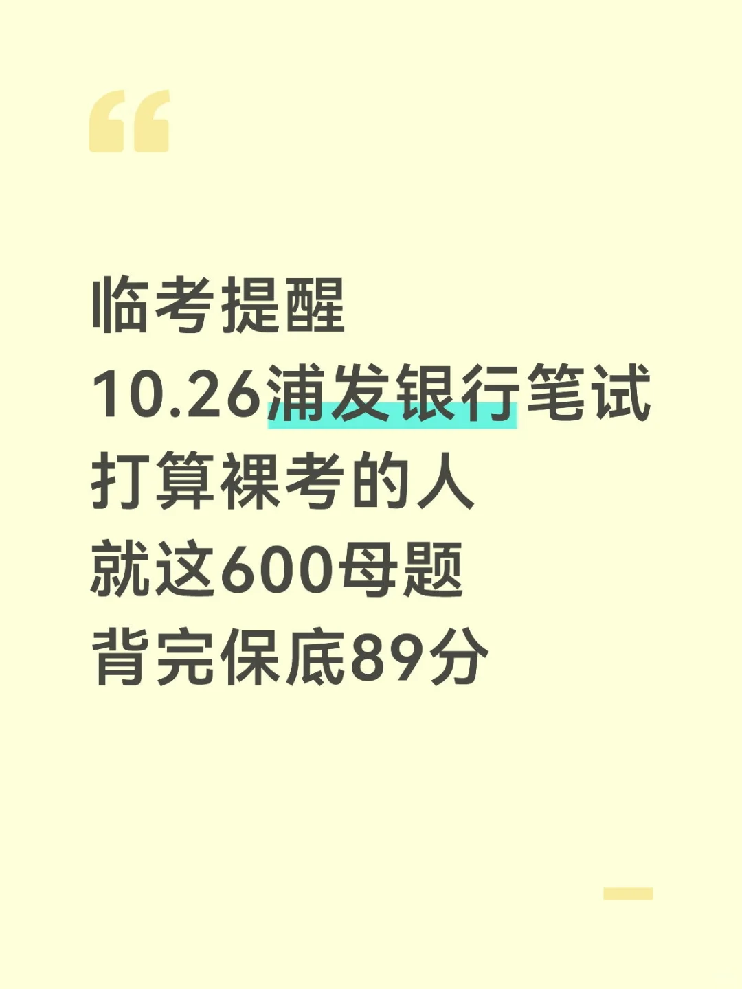 提醒一下，10.26浦发银行笔试😭熬夜背吧