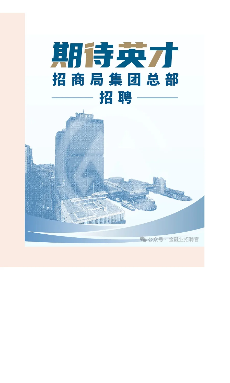 社招 | 招商局集团总部招聘