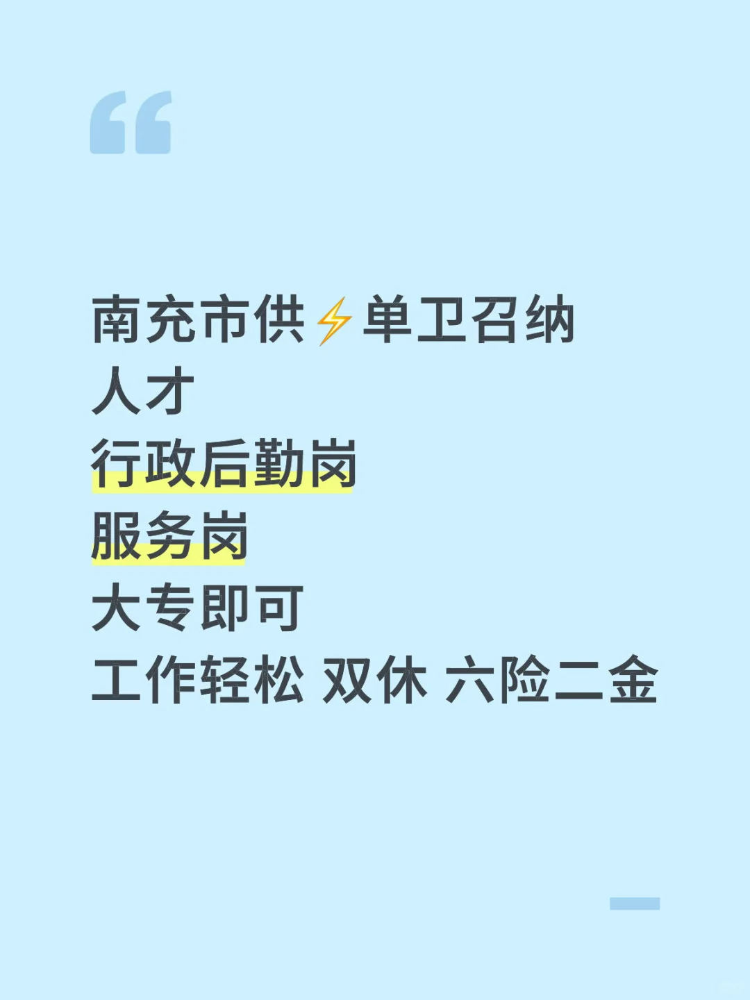 南充市供⚡️单卫召纳人才👏👏