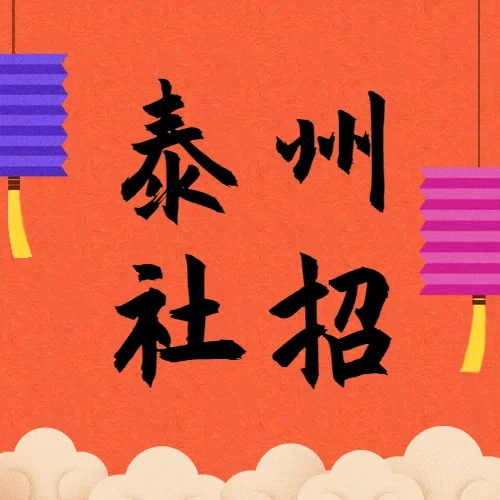 泰州教师招聘社招①