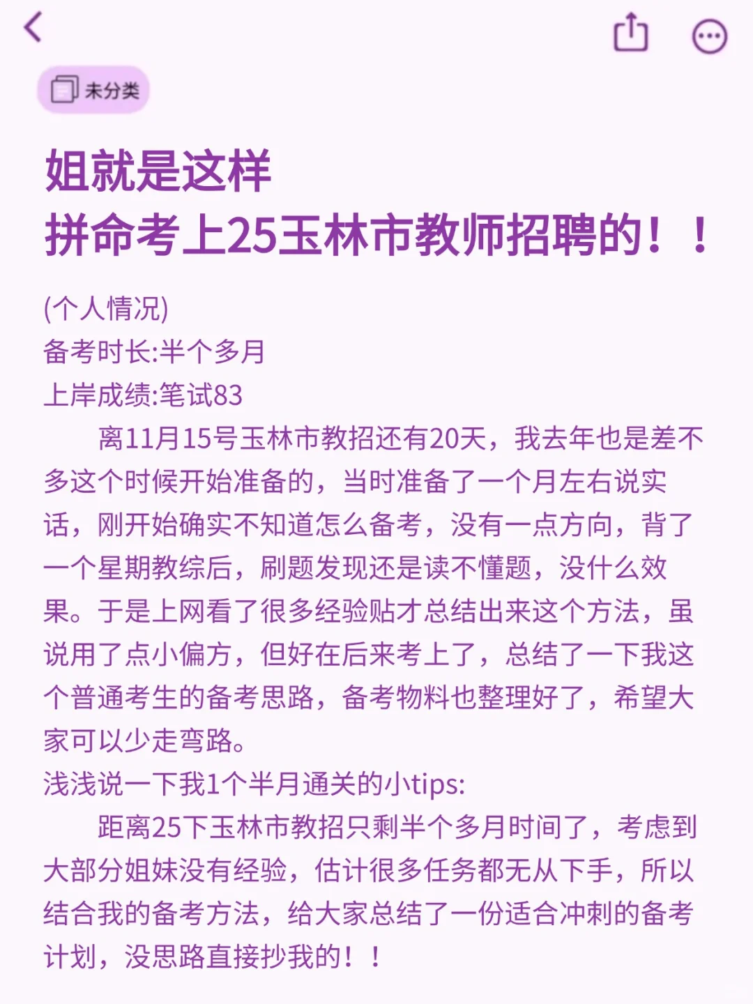 姐去年就是这样一次上岸玉林市教招的！